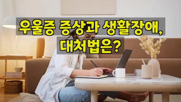 우울증 증상과 생활장애, 대처법은?